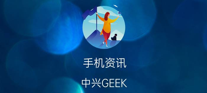 手机资讯：中兴GEEK V975的性价比如何及其性能怎么样